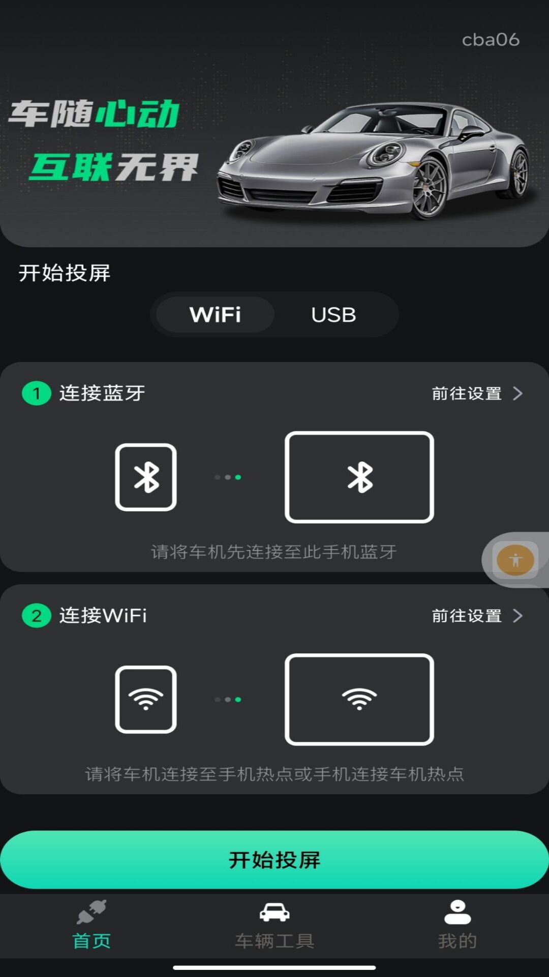 精彩截图-车机一键互联2026官方新版