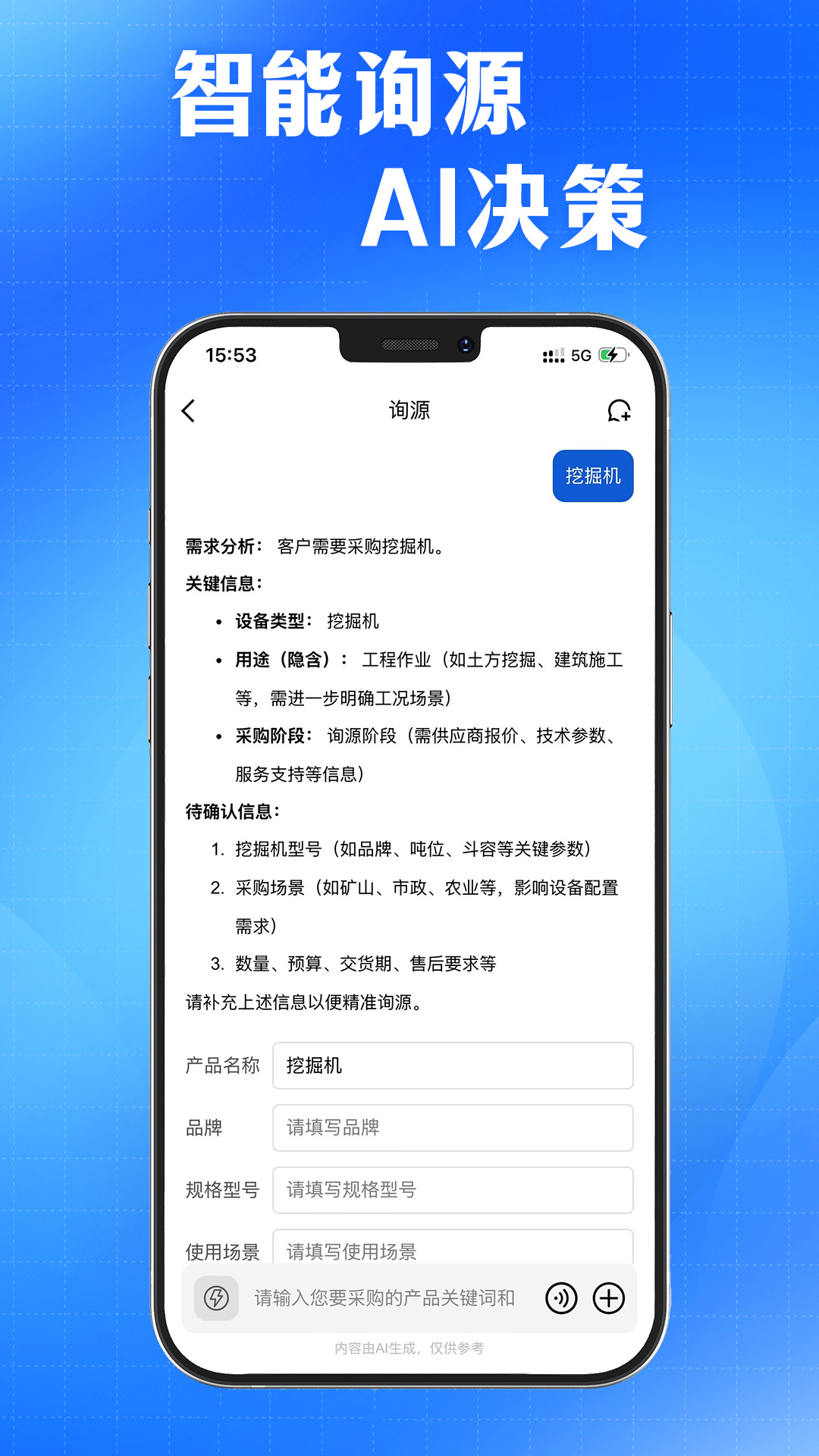 精彩截图-AI采购询源助手2026官方新版