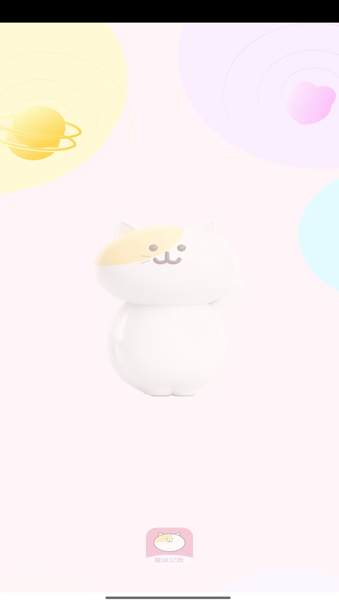 精彩截图-星咪记账本2026官方新版