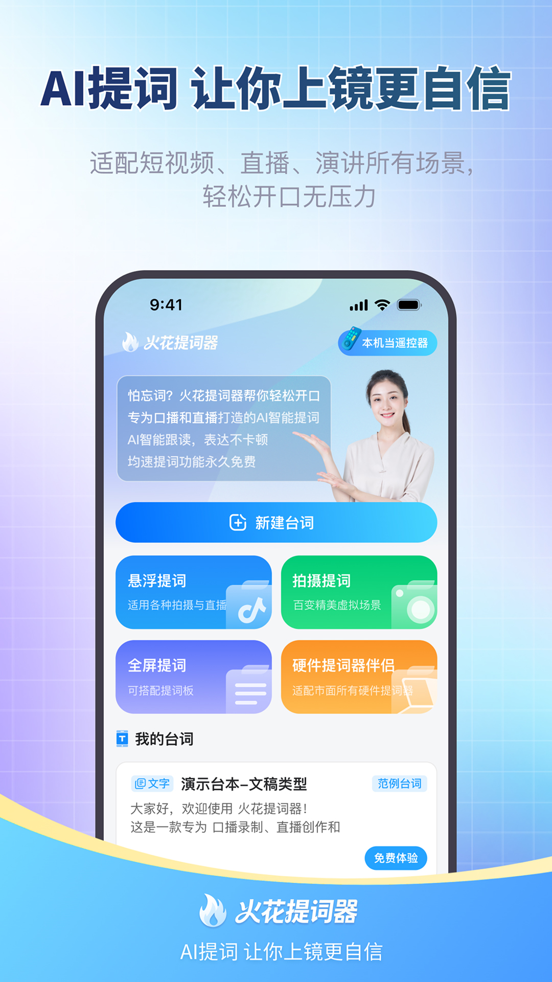 精彩截图-火花提词器2026官方新版