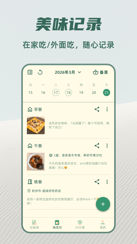 精彩截图-嗨食刻2026官方新版