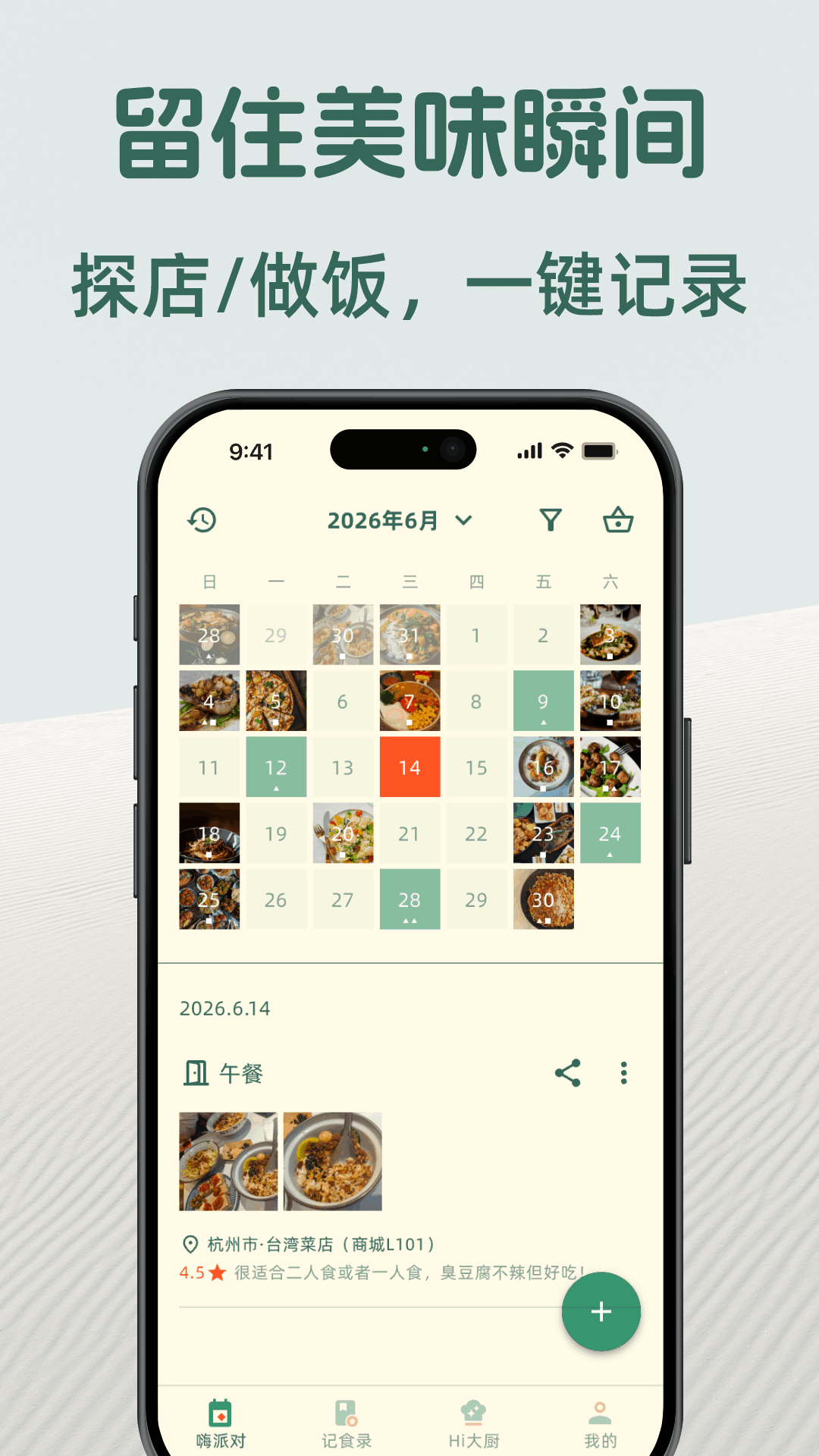 精彩截图-嗨食刻2026官方新版