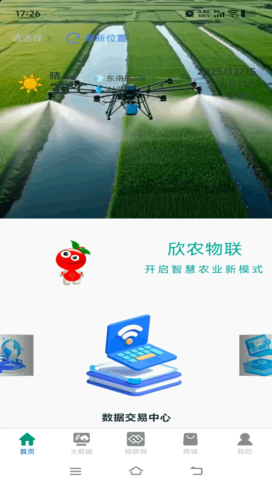 精彩截图-欣农物联2026官方新版