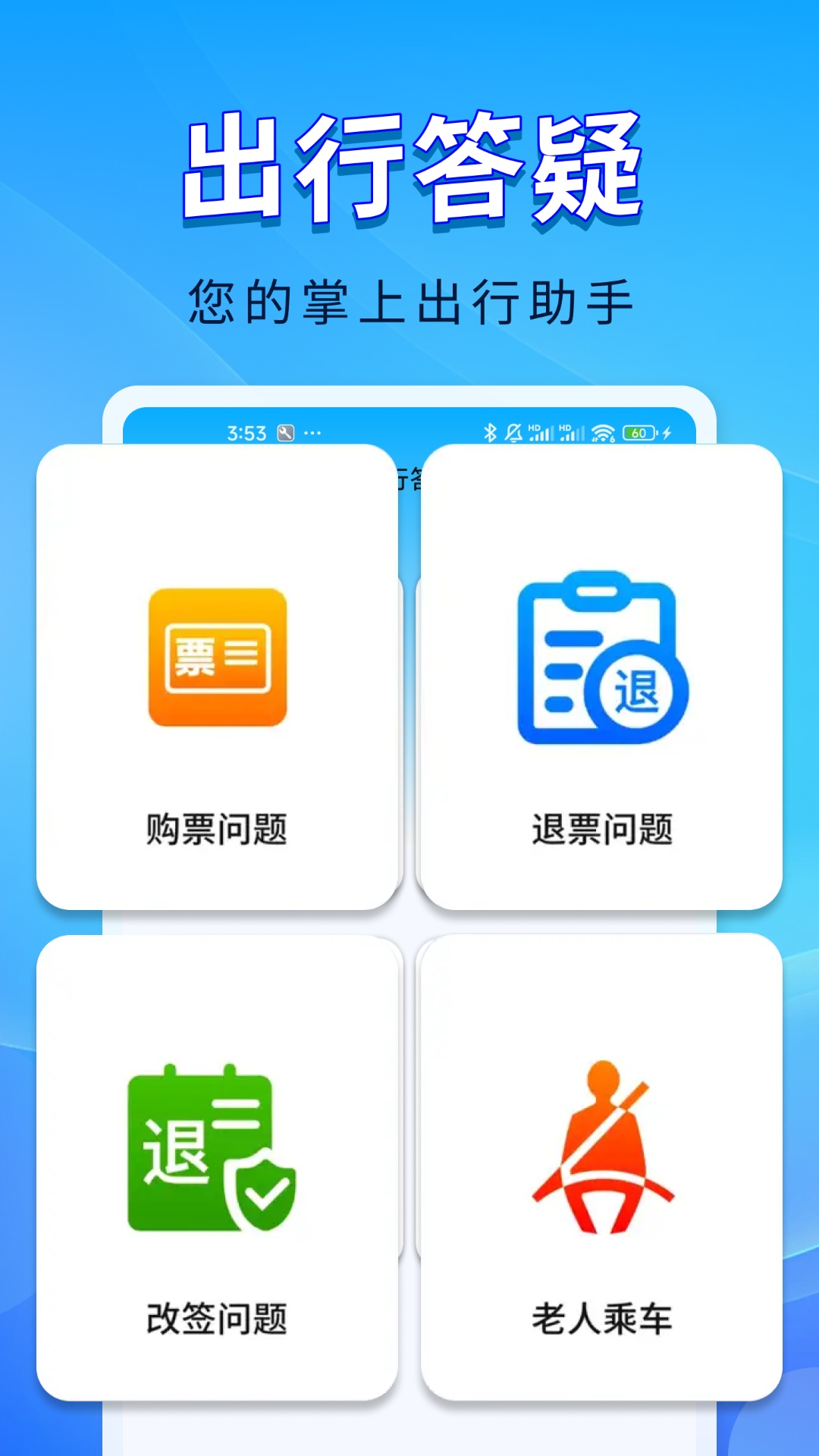 精彩截图-火车票随行查询2026官方新版