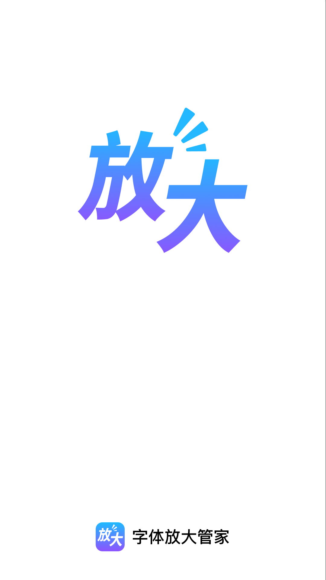 精彩截图-字体放大管家2026官方新版