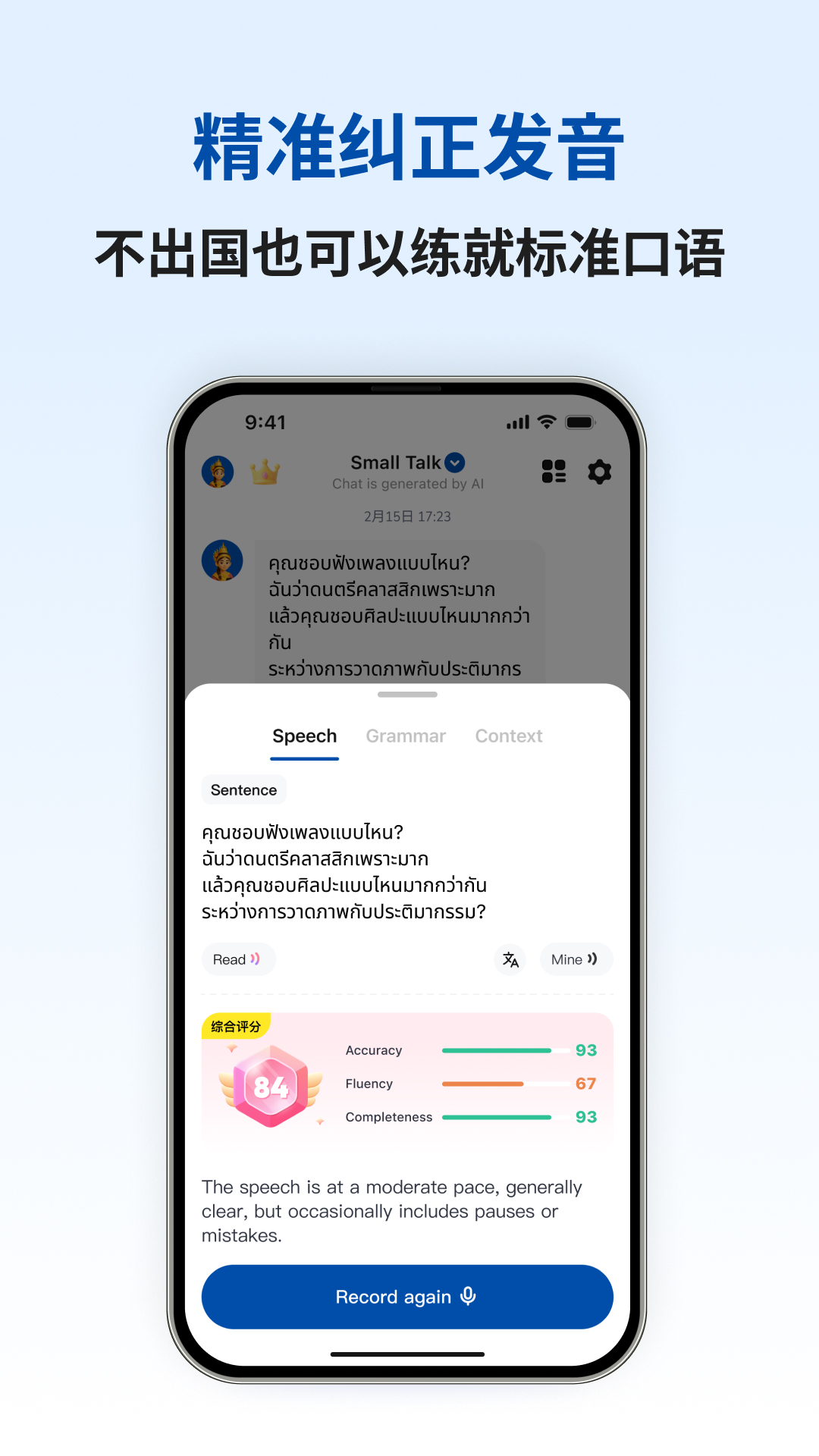 精彩截图-泰语智能口语2026官方新版
