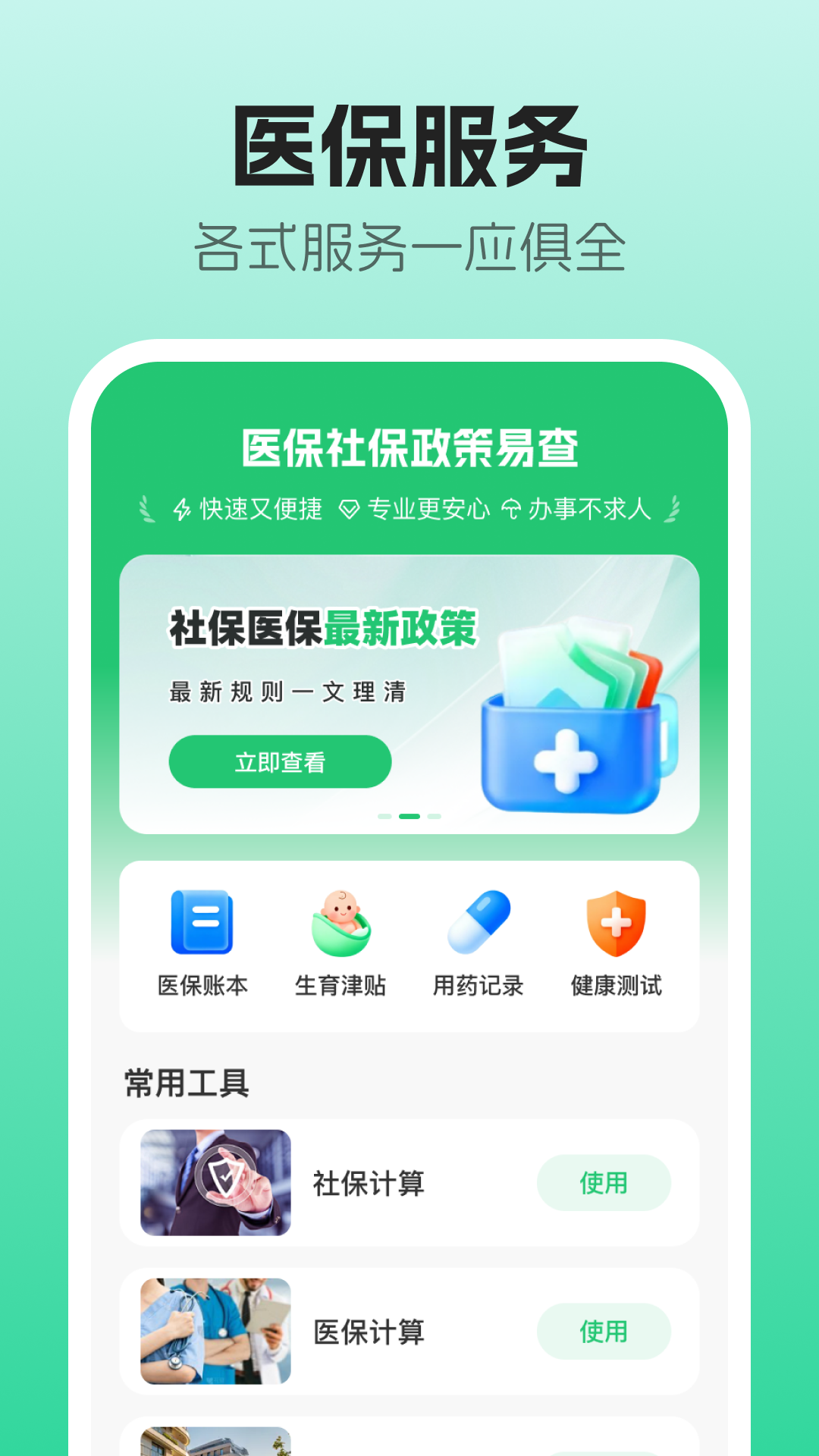 精彩截图-社保测算管家2026官方新版