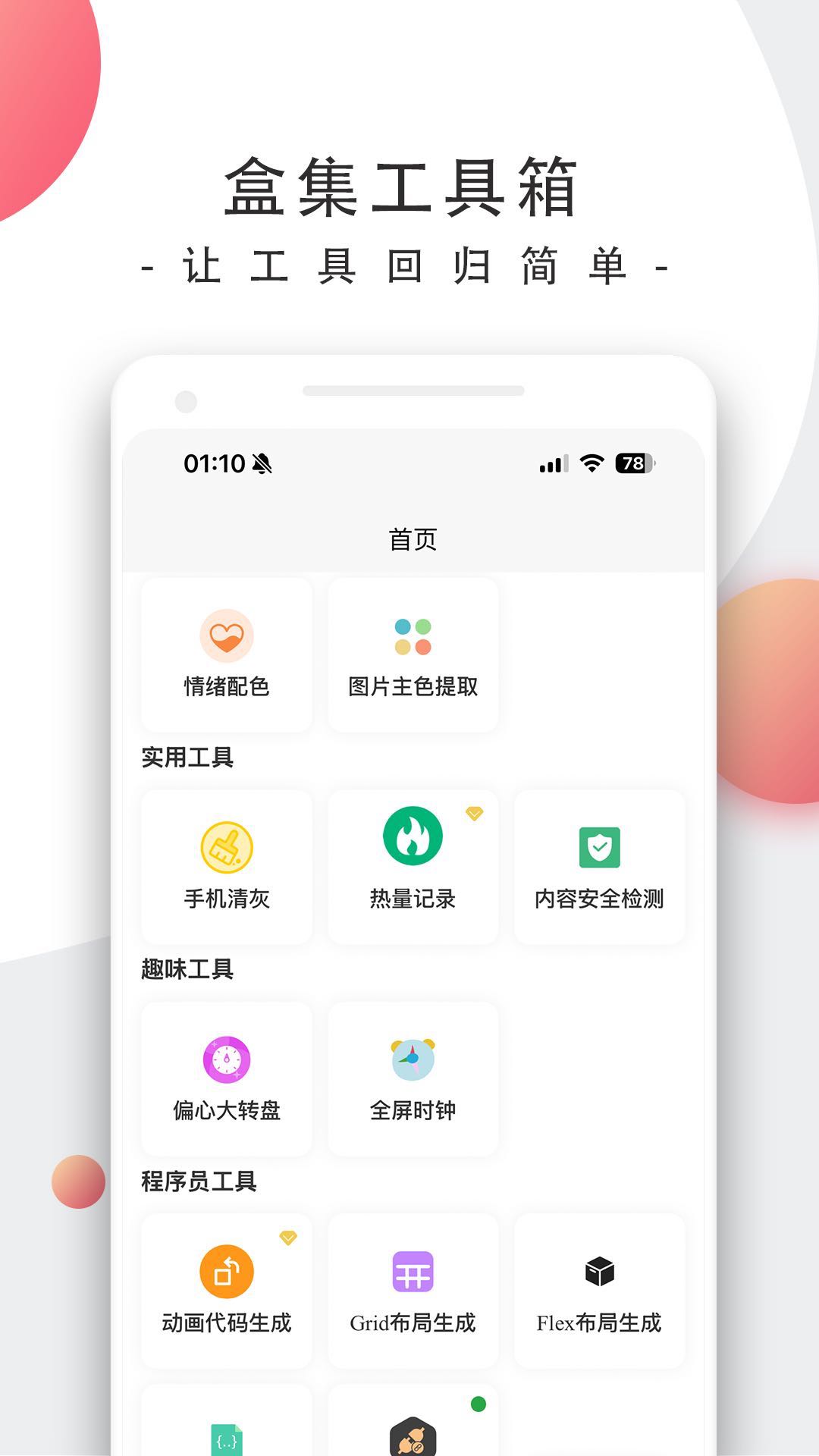 精彩截图-盒集工具箱2026官方新版