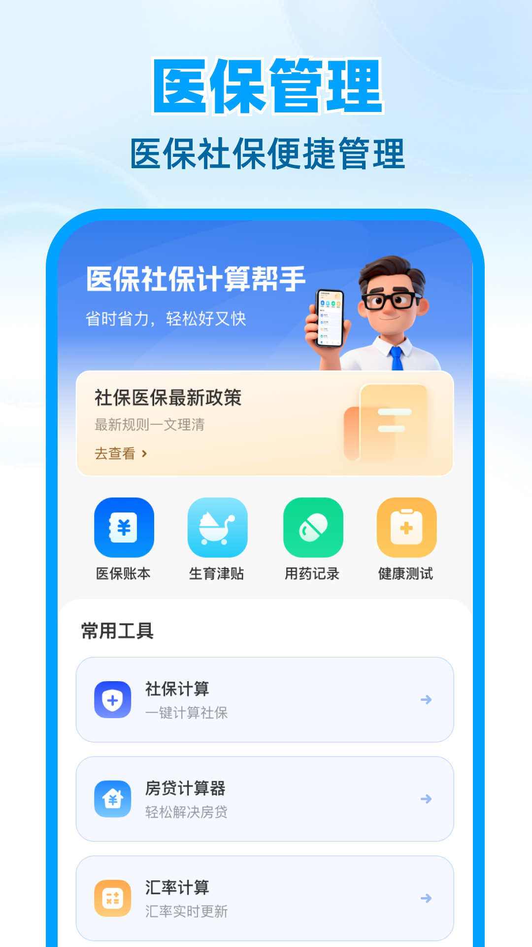 精彩截图-医保社保计算帮手2026官方新版
