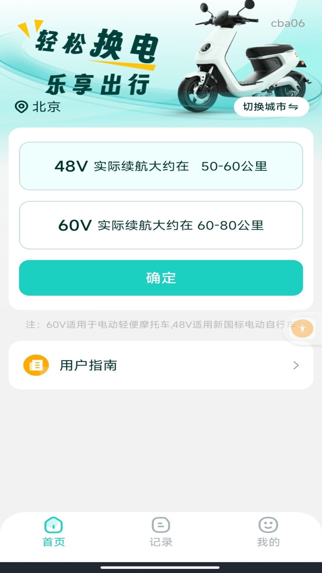 精彩截图-电动车换电管家2026官方新版