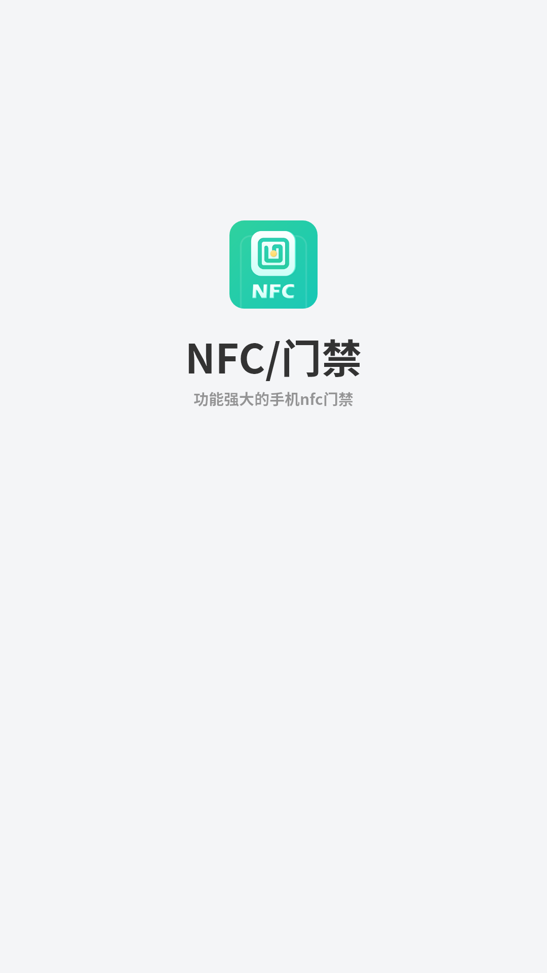 精彩截图-手机NFC门禁2026官方新版