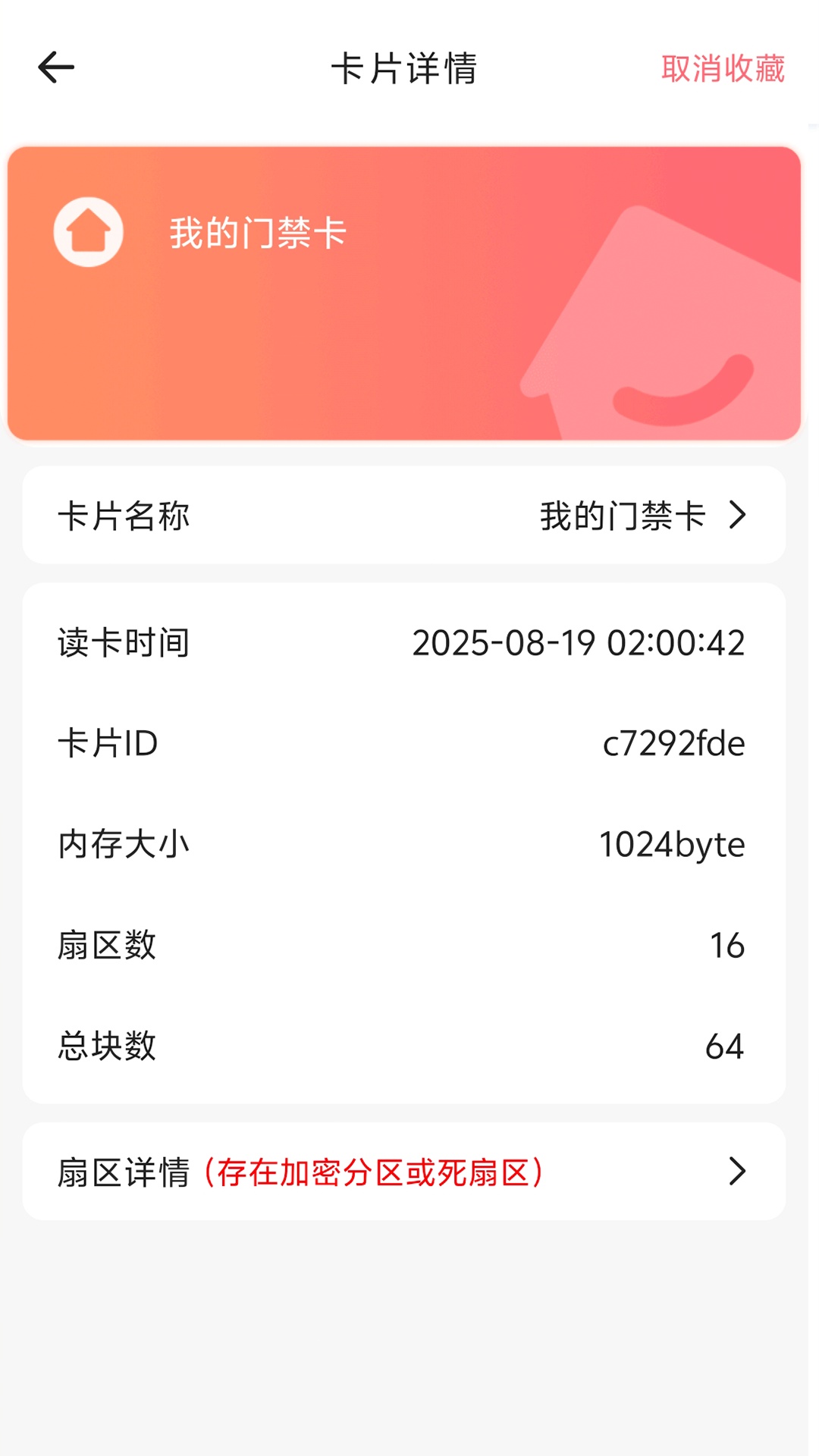 精彩截图-手机NFC门禁2026官方新版