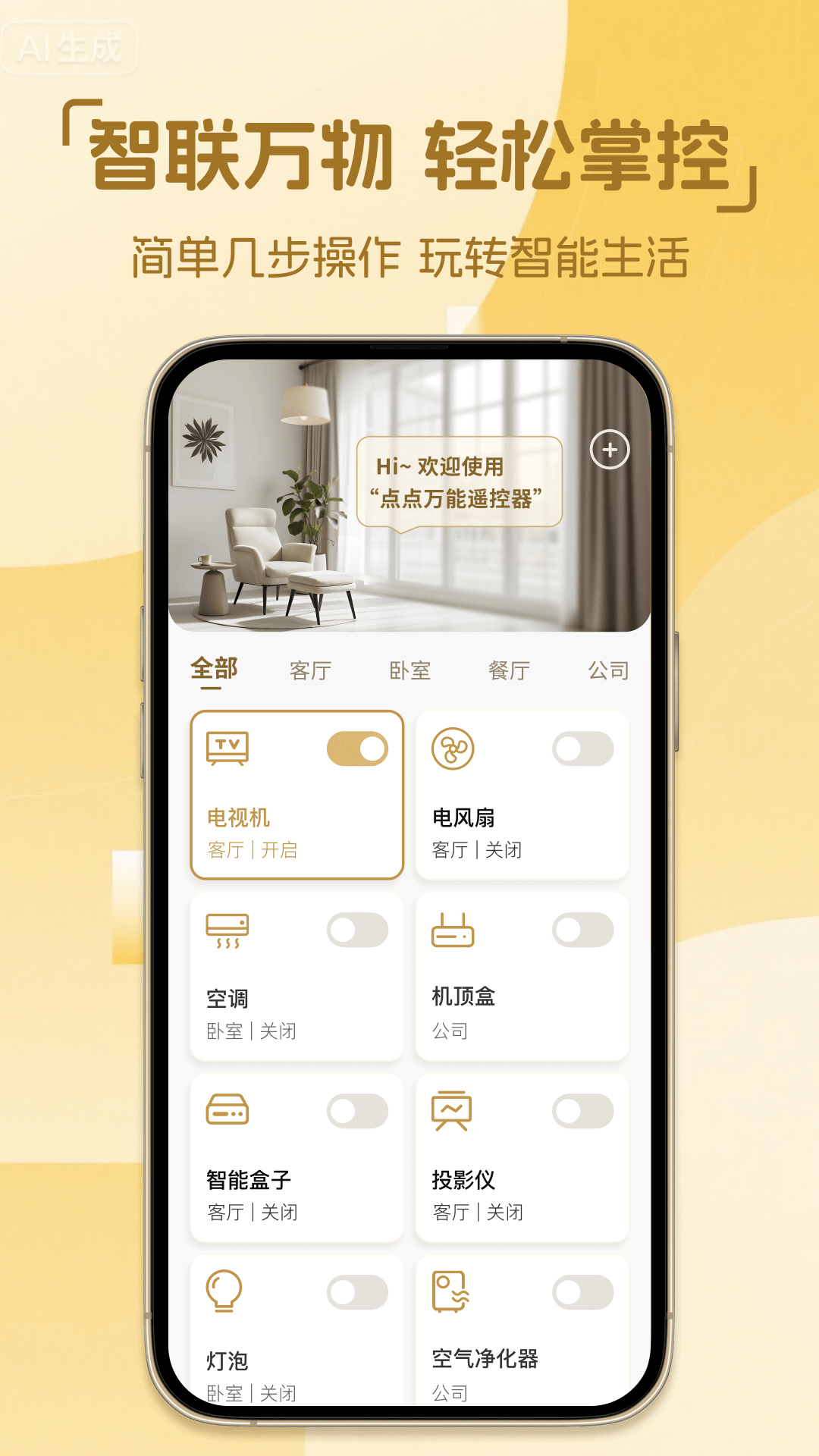 精彩截图-点点万能遥控器2026官方新版