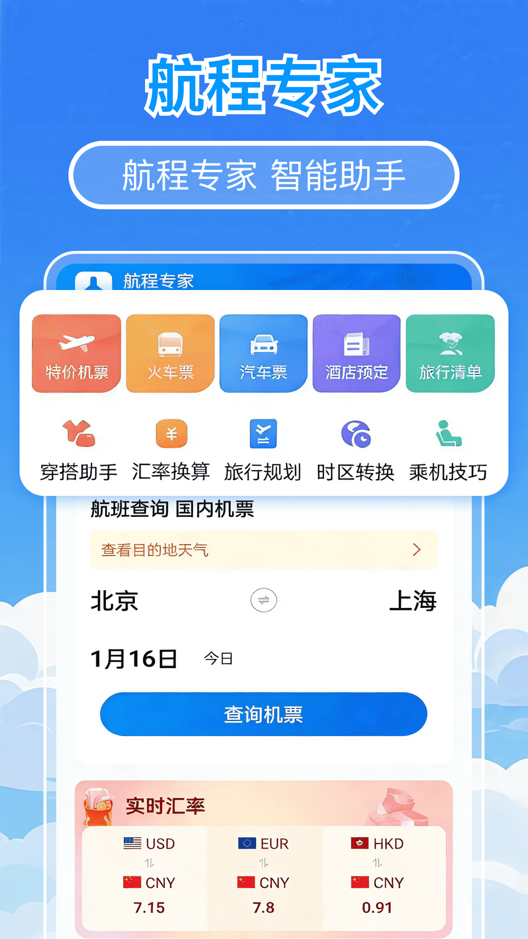 精彩截图-航程专家2026官方新版