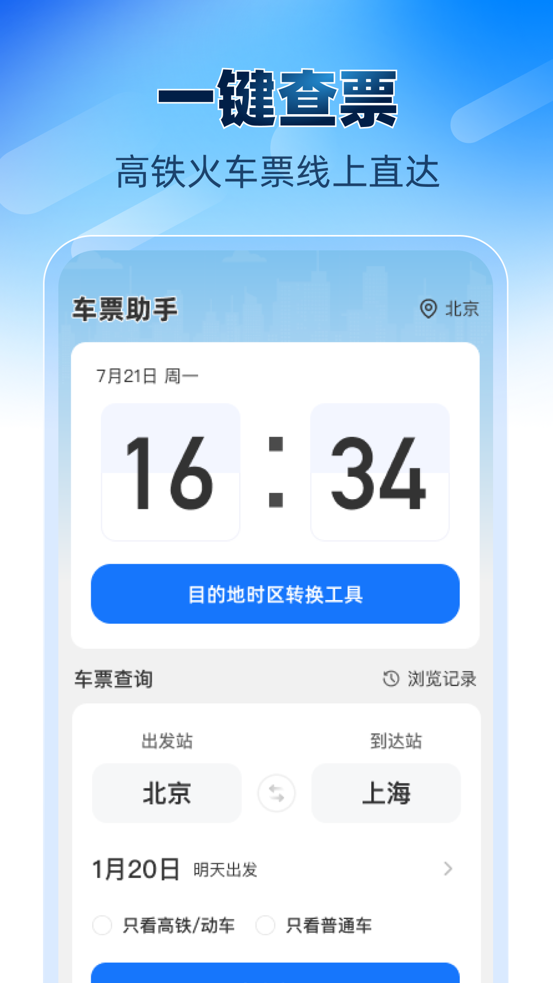 精彩截图-铁路高铁火车票助手2026官方新版