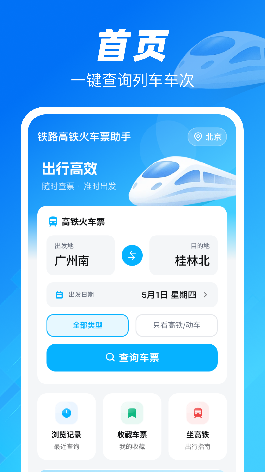 精彩截图-铁路高铁火车票助手2026官方新版