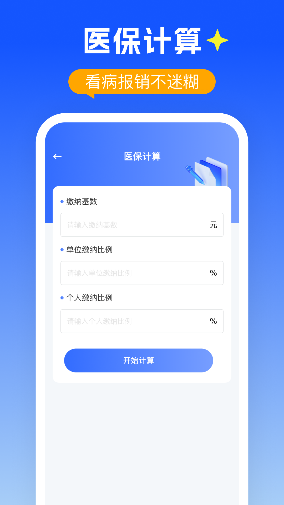 精彩截图-个人社保医保计算2026官方新版