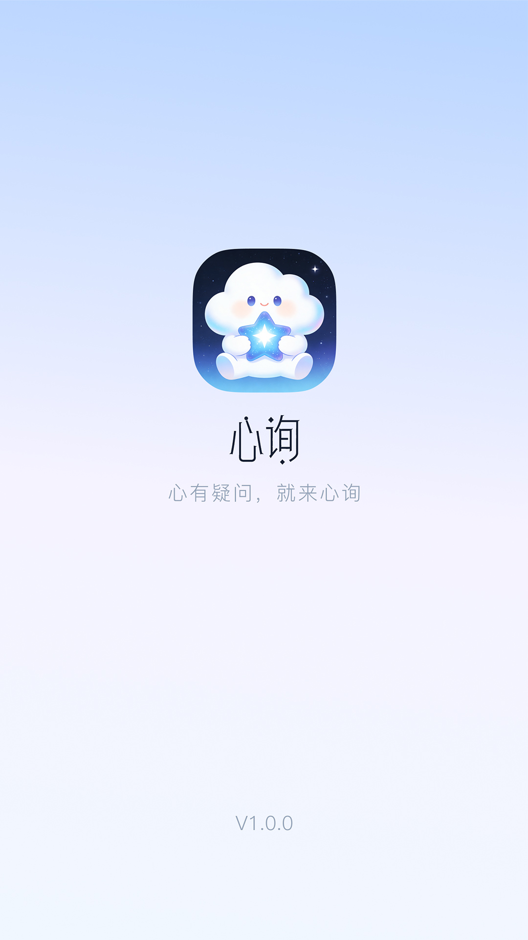 精彩截图-心询2026官方新版