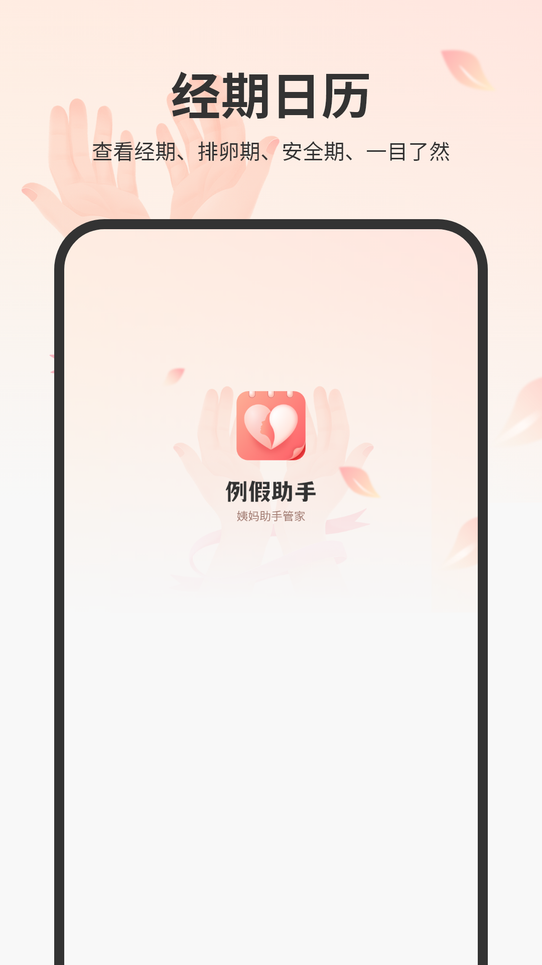 精彩截图-姨妈来咯2026官方新版