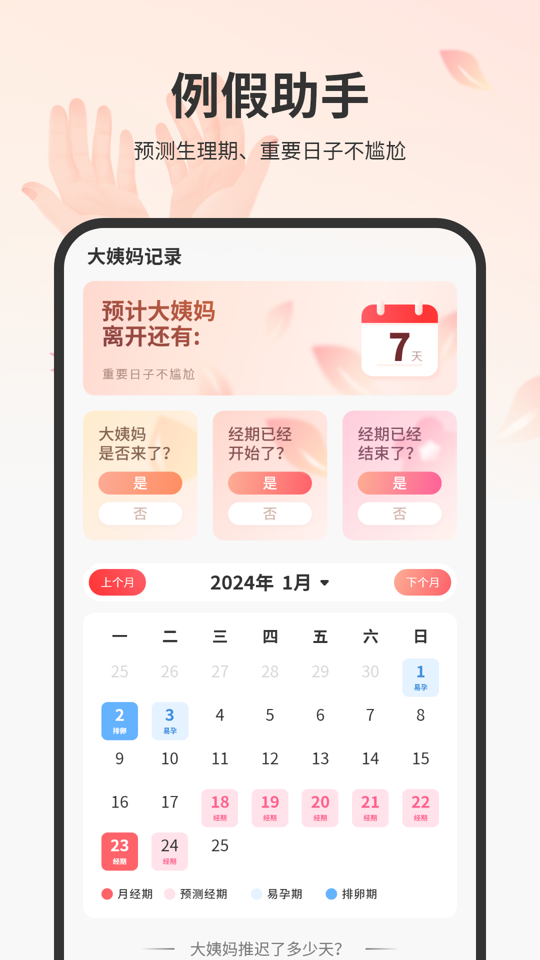 精彩截图-姨妈来咯2026官方新版