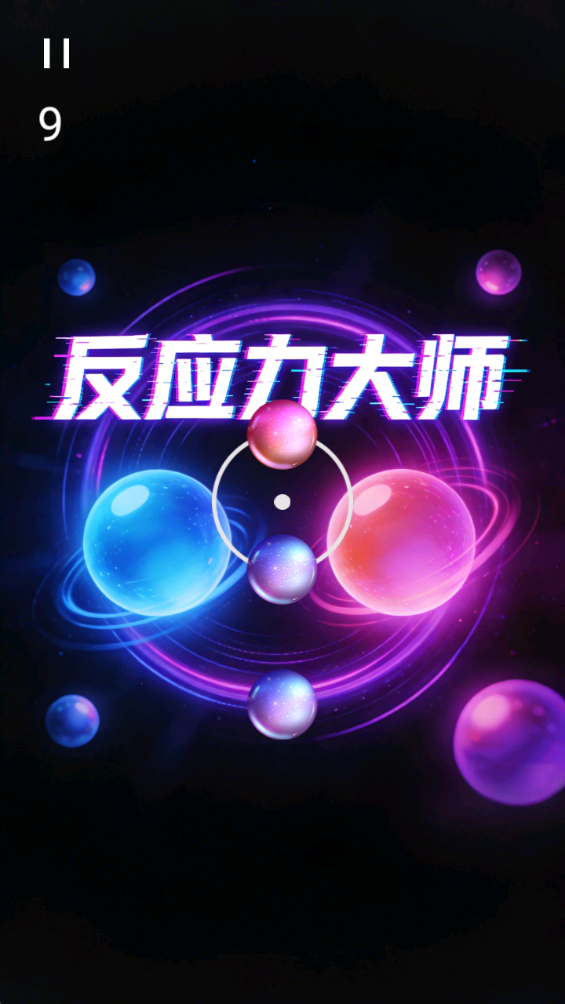 精彩截图-反应力大师2026官方新版