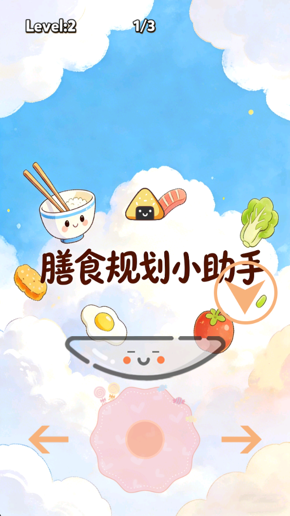 精彩截图-膳食规划小助手2026官方新版