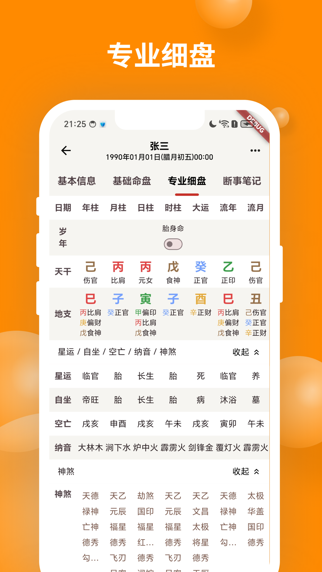 精彩截图-辰时八字排盘2026官方新版