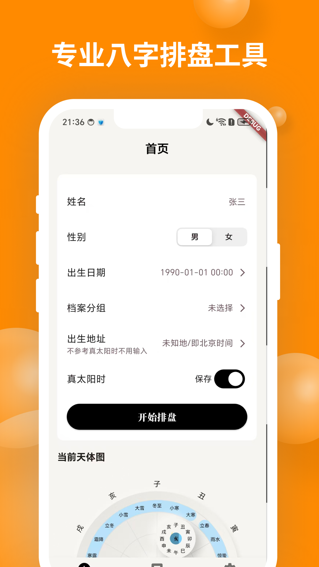 精彩截图-辰时八字排盘2026官方新版