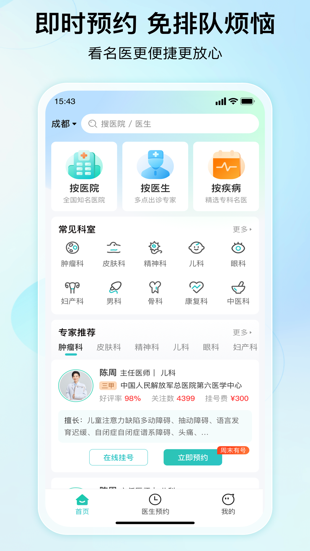 精彩截图-成都挂号网2026官方新版
