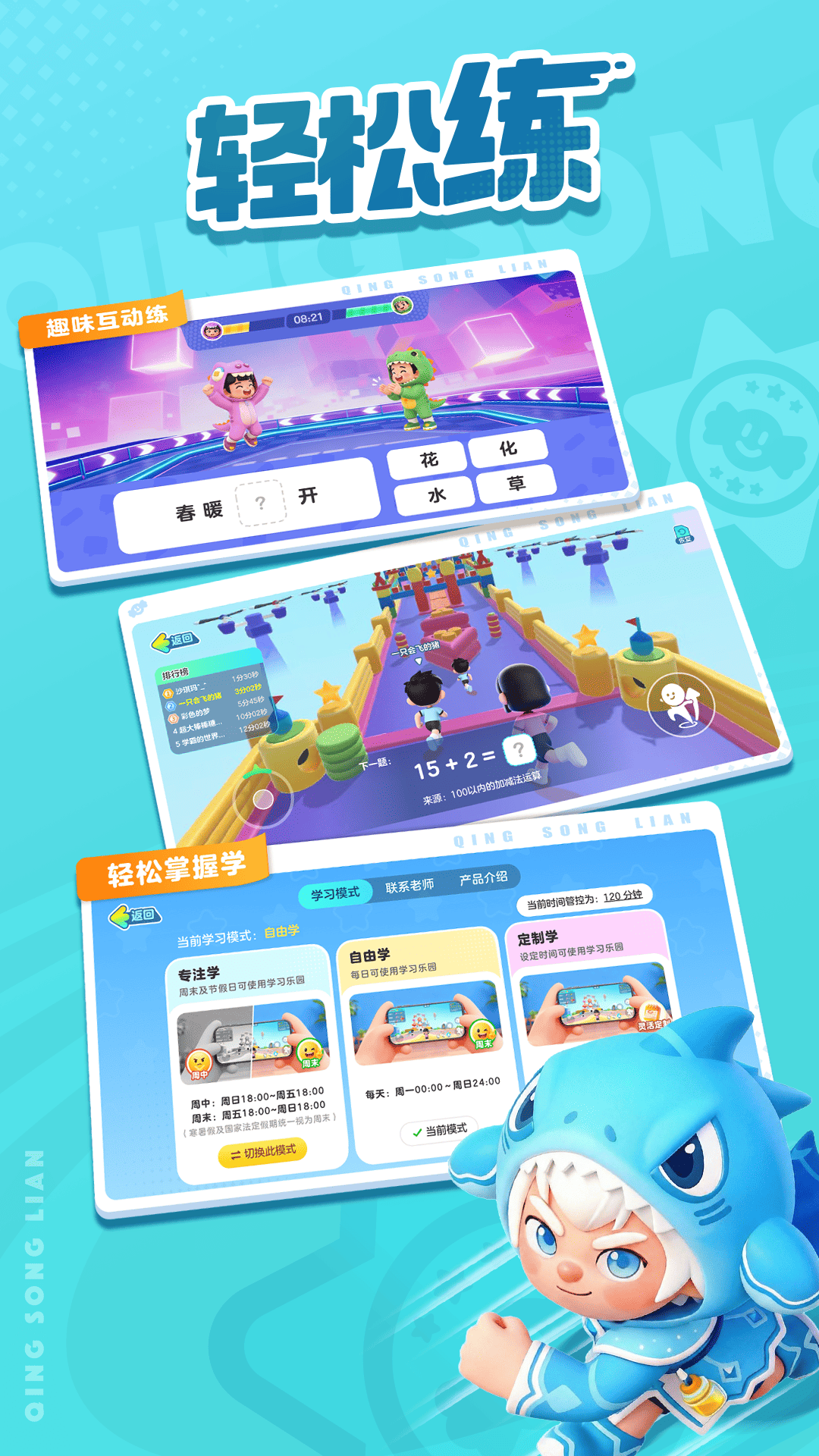 精彩截图-轻松练2026官方新版