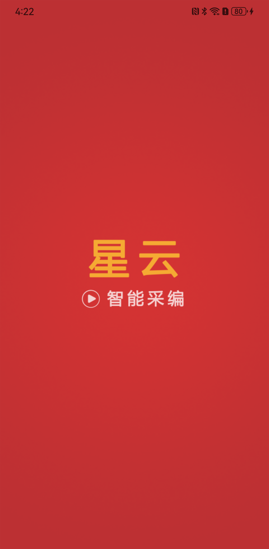 精彩截图-星云智能采编2026官方新版