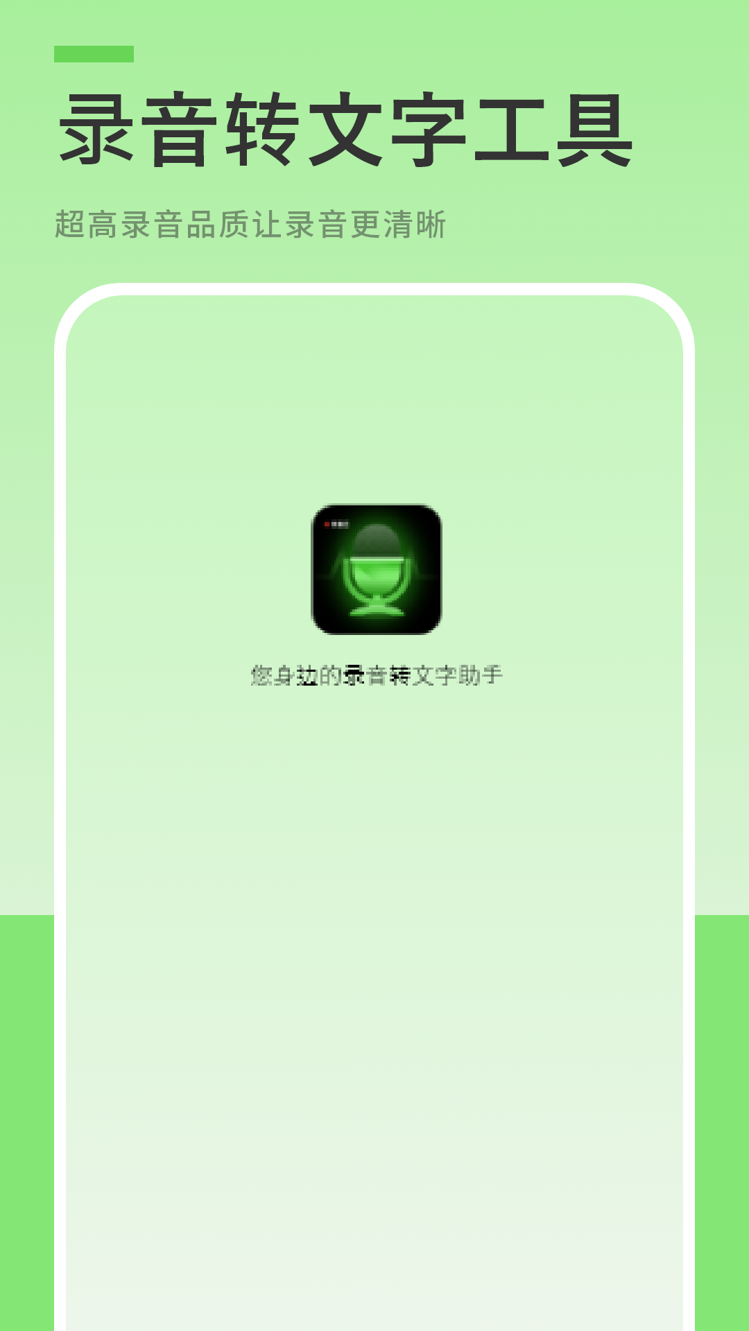 精彩截图-录音转文2026官方新版