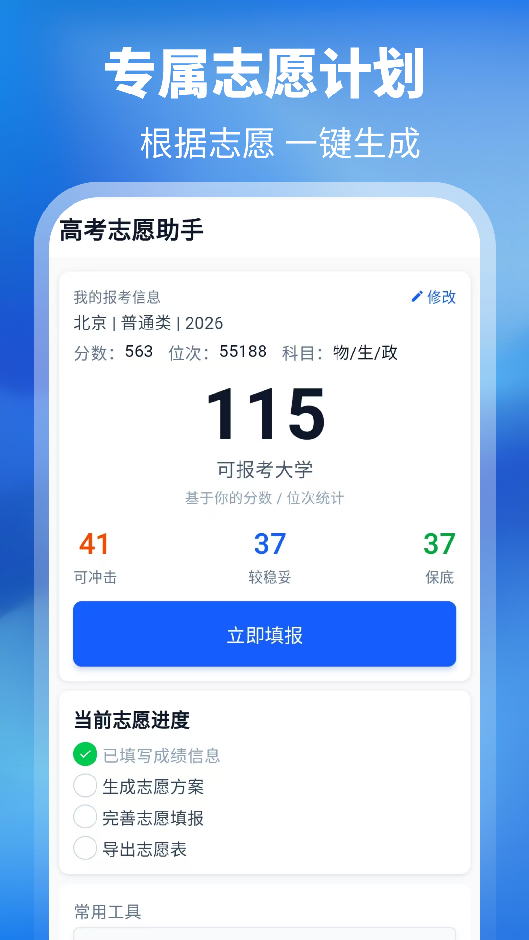 精彩截图-高考（AI志愿填报）2026官方新版