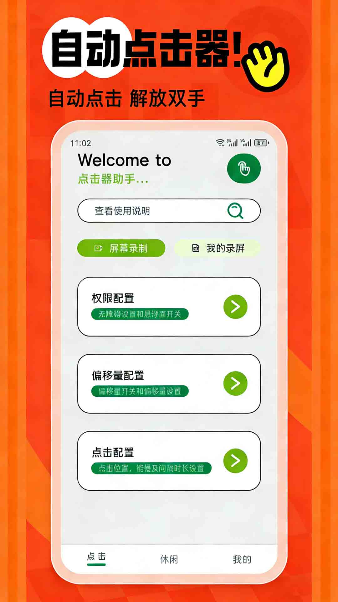 精彩截图-自动点击器2026官方新版