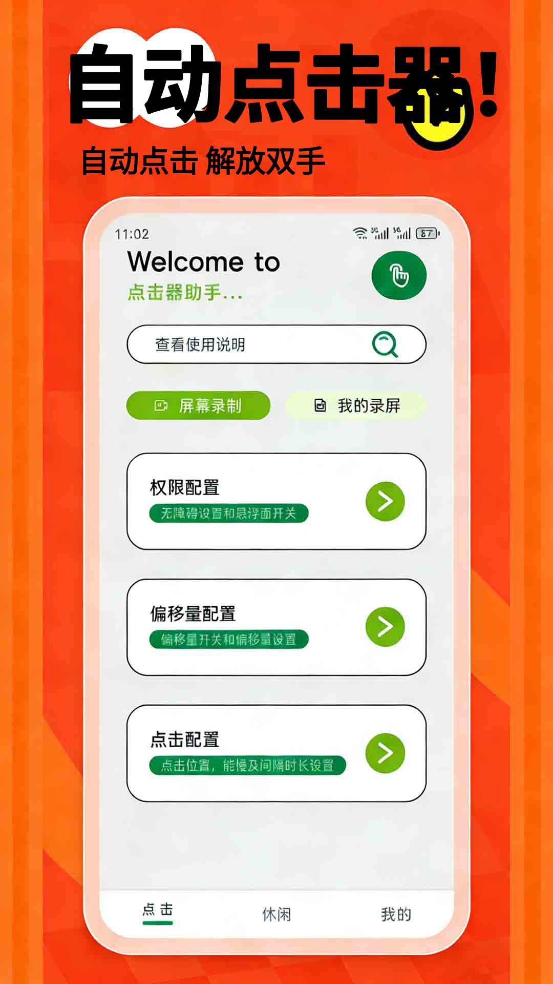 精彩截图-自动连点器2026官方新版