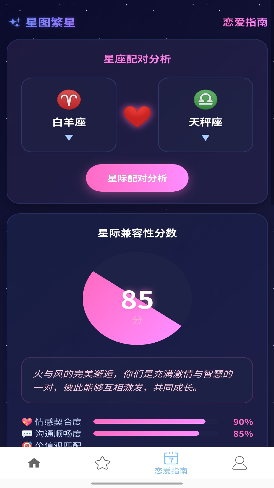 精彩截图-星图繁星2026官方新版