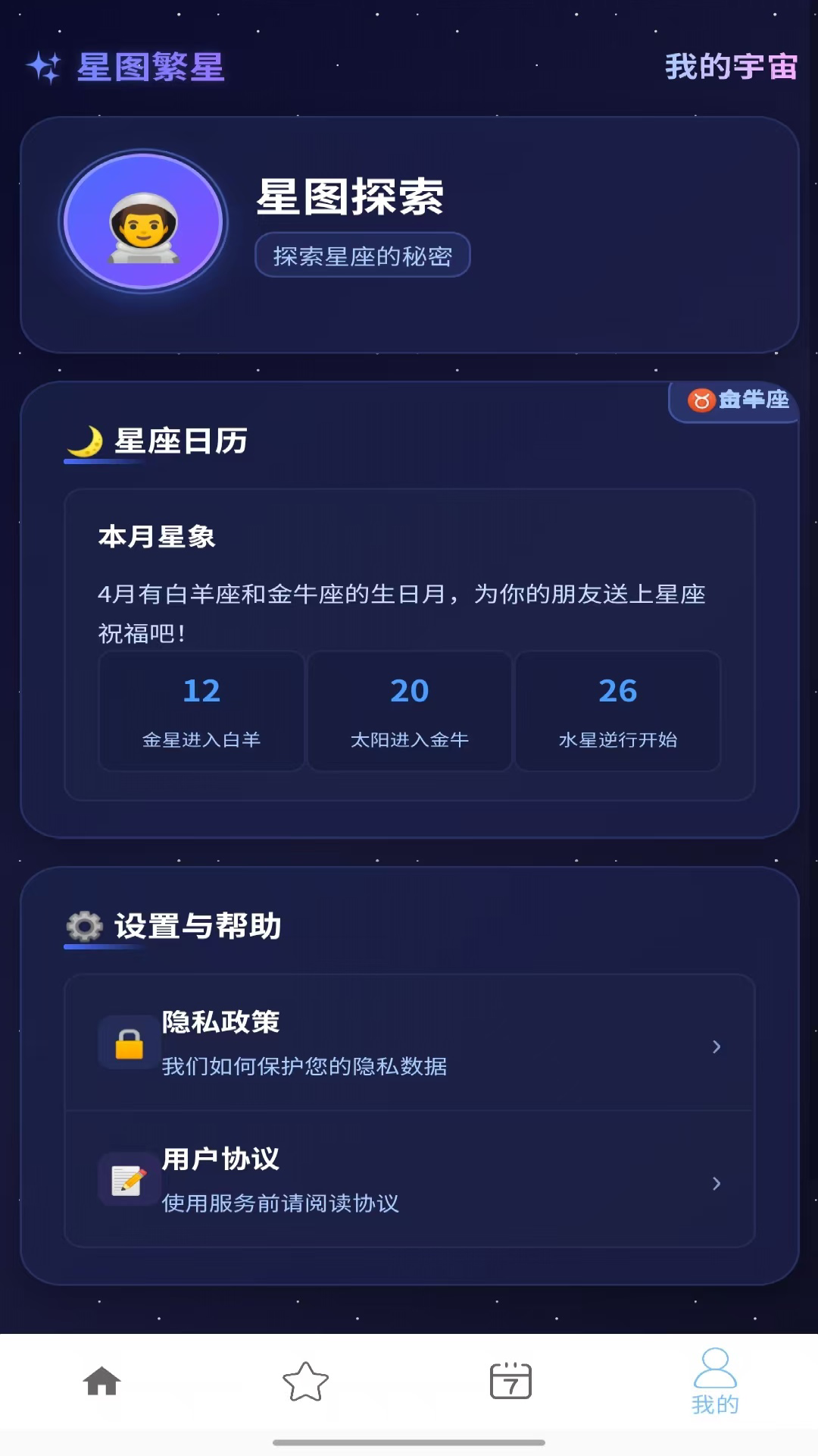 精彩截图-星图繁星2026官方新版