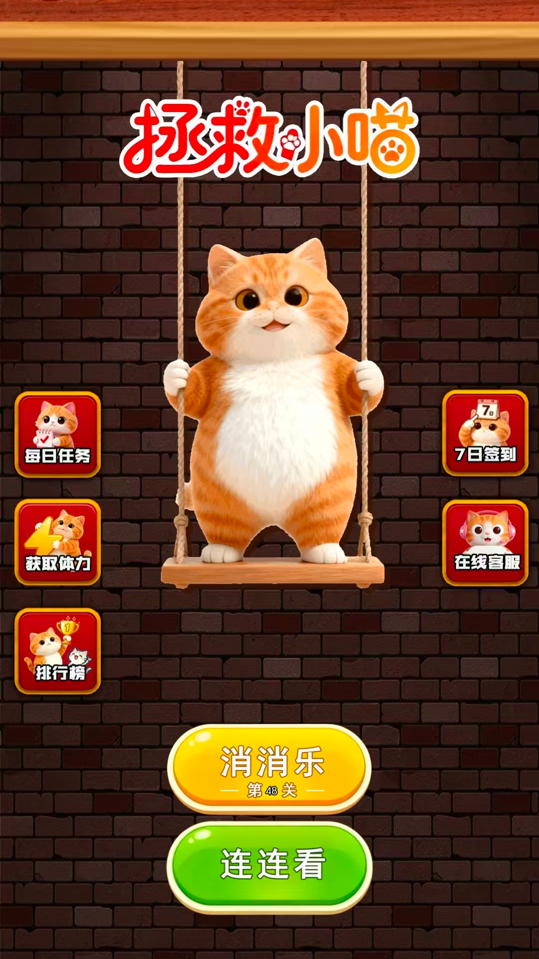 精彩截图-拯救小喵2026官方新版