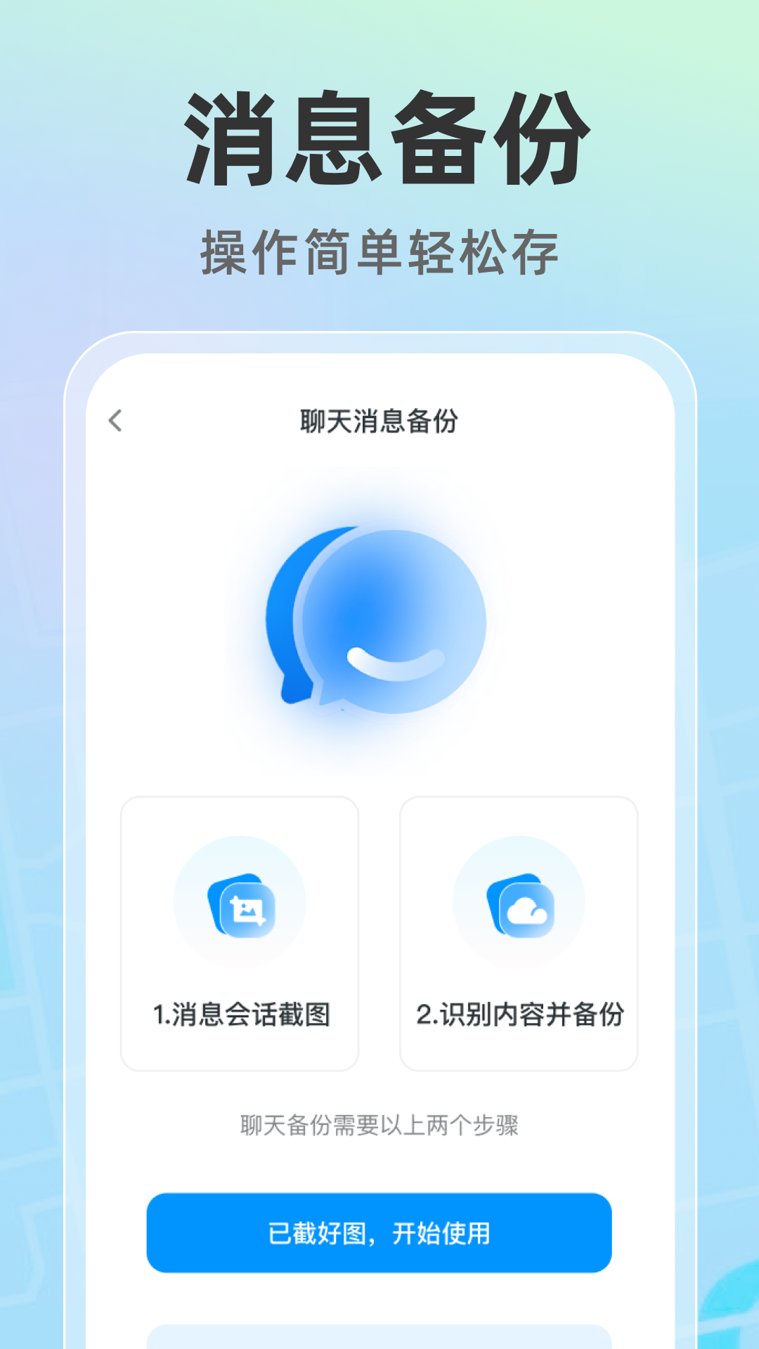 精彩截图-免费聊天数据备份助手2026官方新版