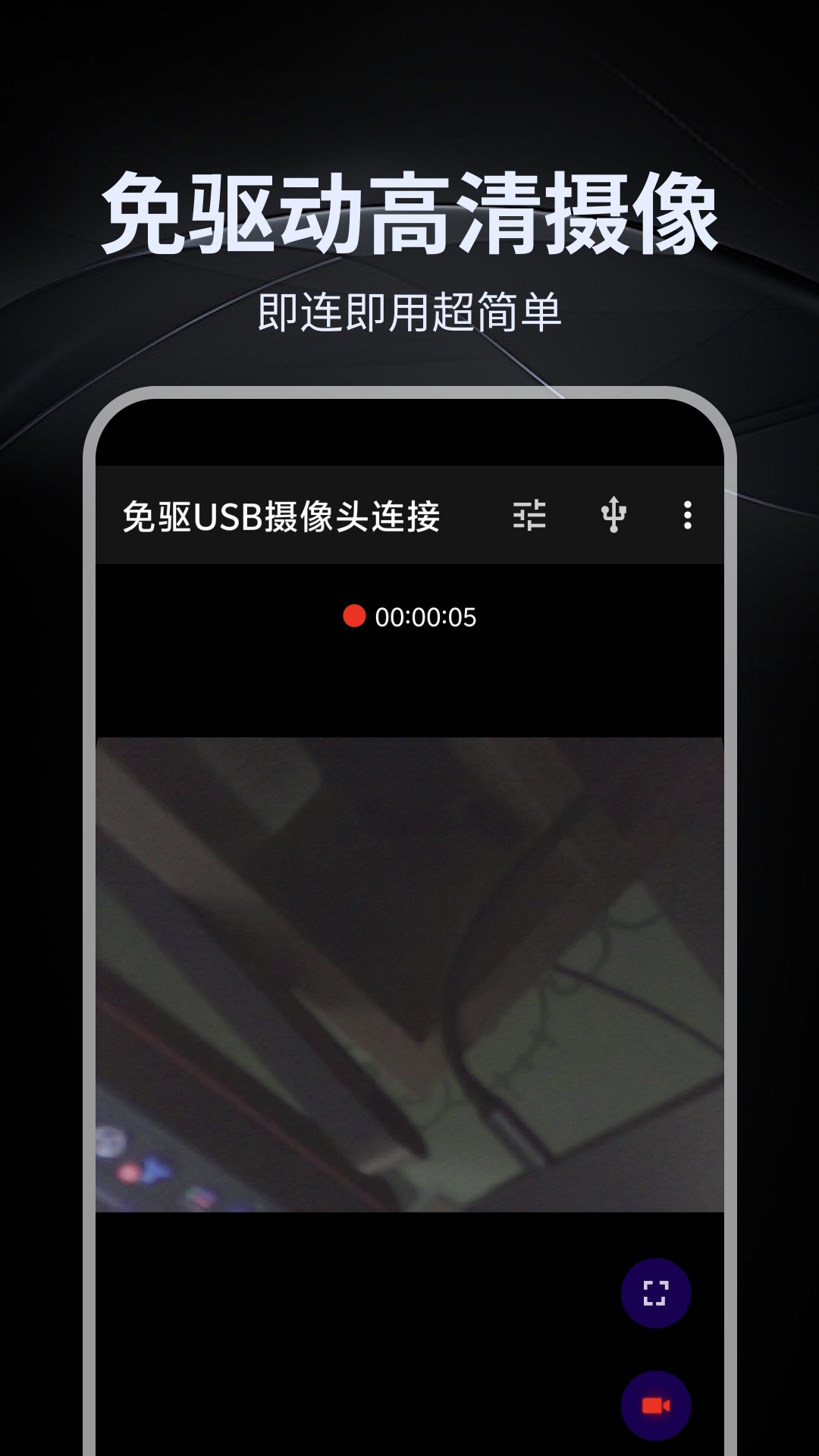 精彩截图-免驱USB摄像头连接2026官方新版