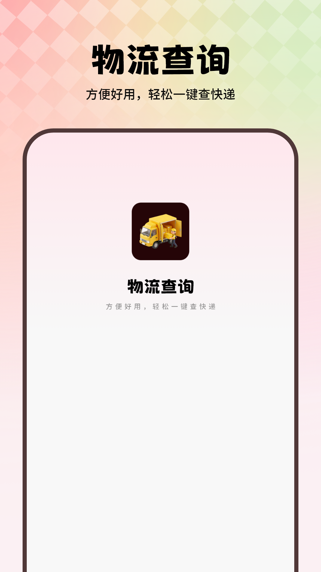 精彩截图-物流查询2026官方新版