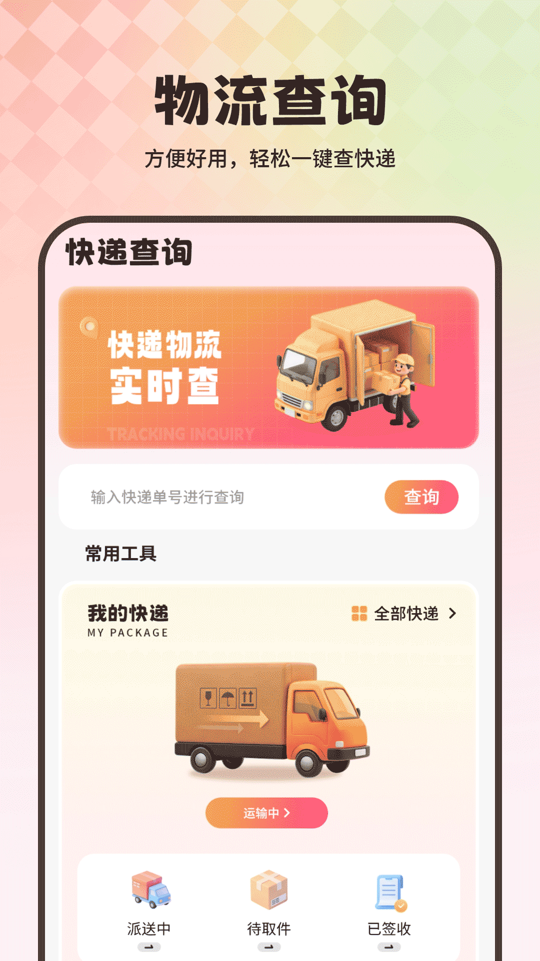 精彩截图-物流查询2026官方新版