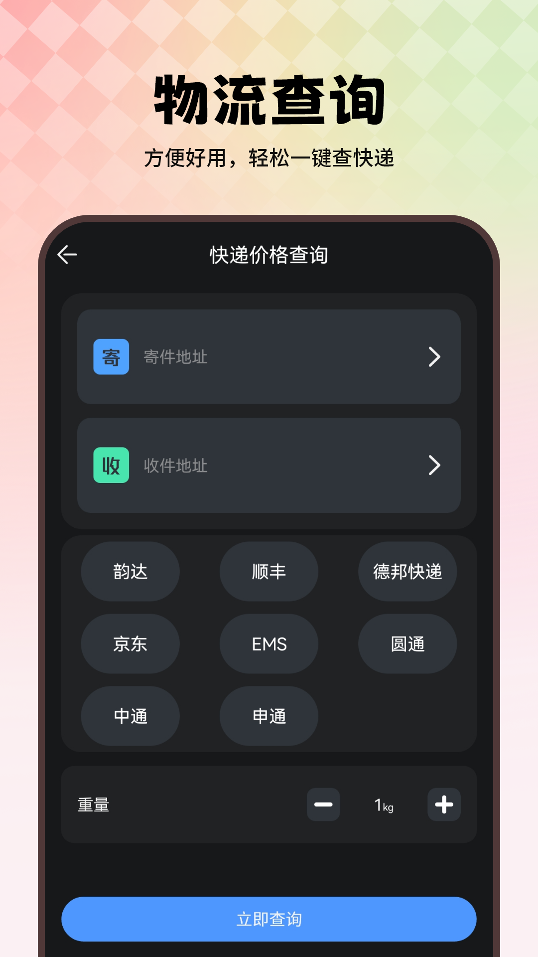 精彩截图-物流查询2026官方新版