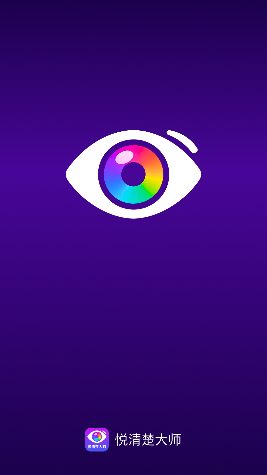 精彩截图-悦清楚大师2026官方新版