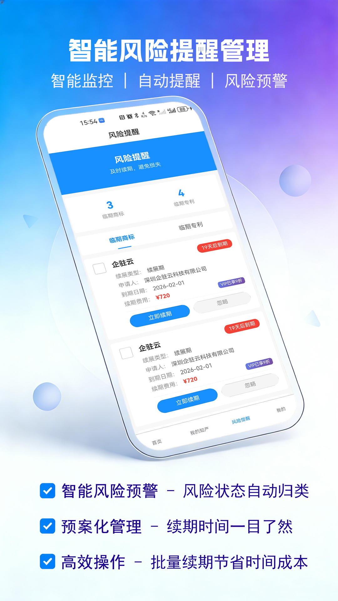 精彩截图-企驻云商标专利管家2026官方新版