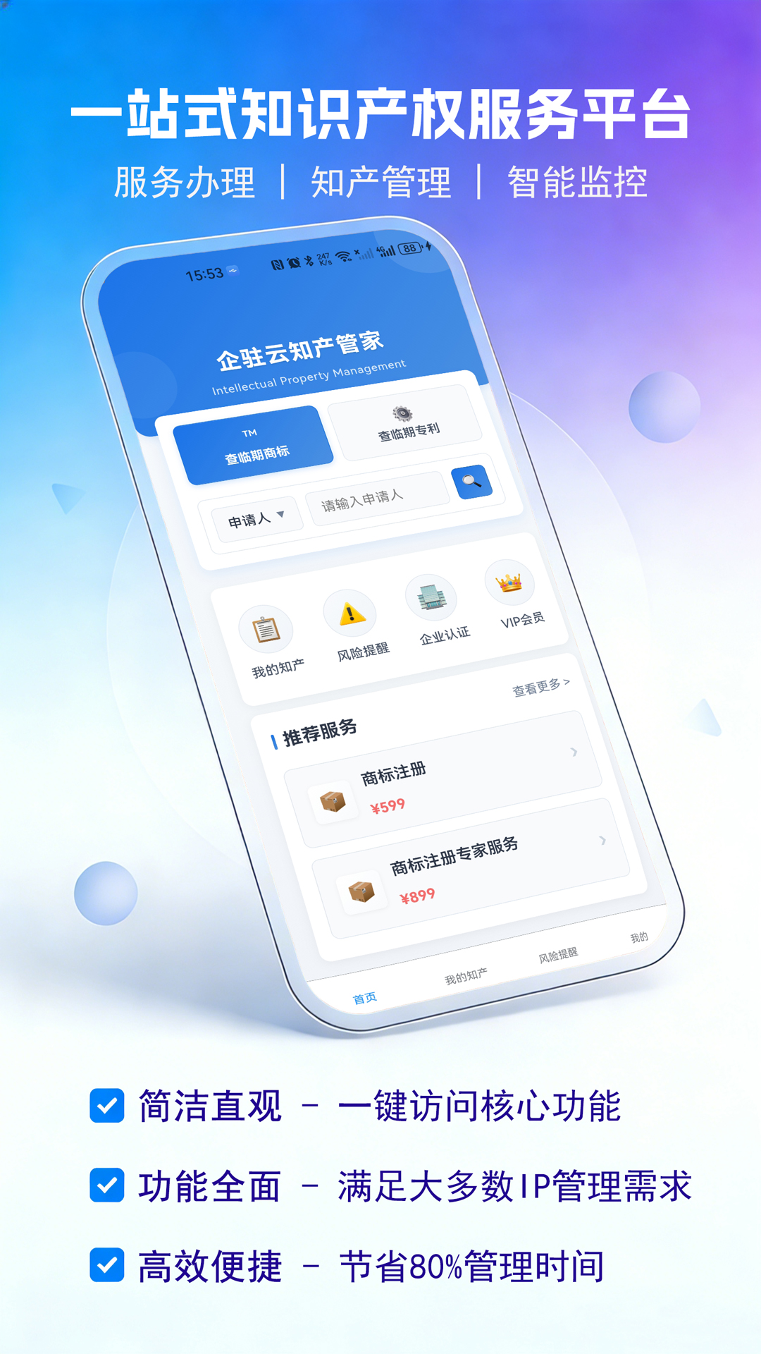 精彩截图-企驻云商标专利管家2026官方新版