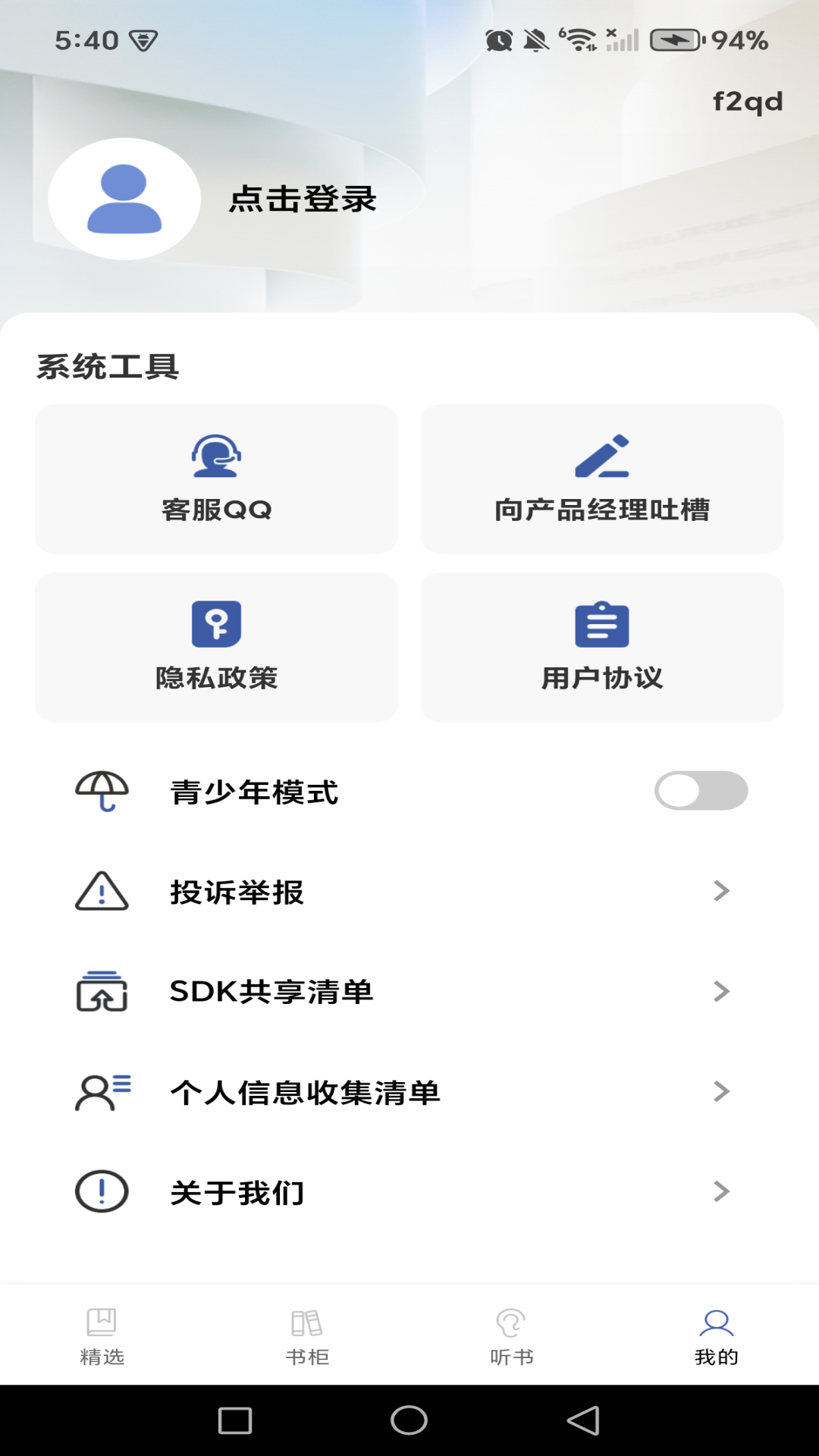 免费说书听书 截图 4