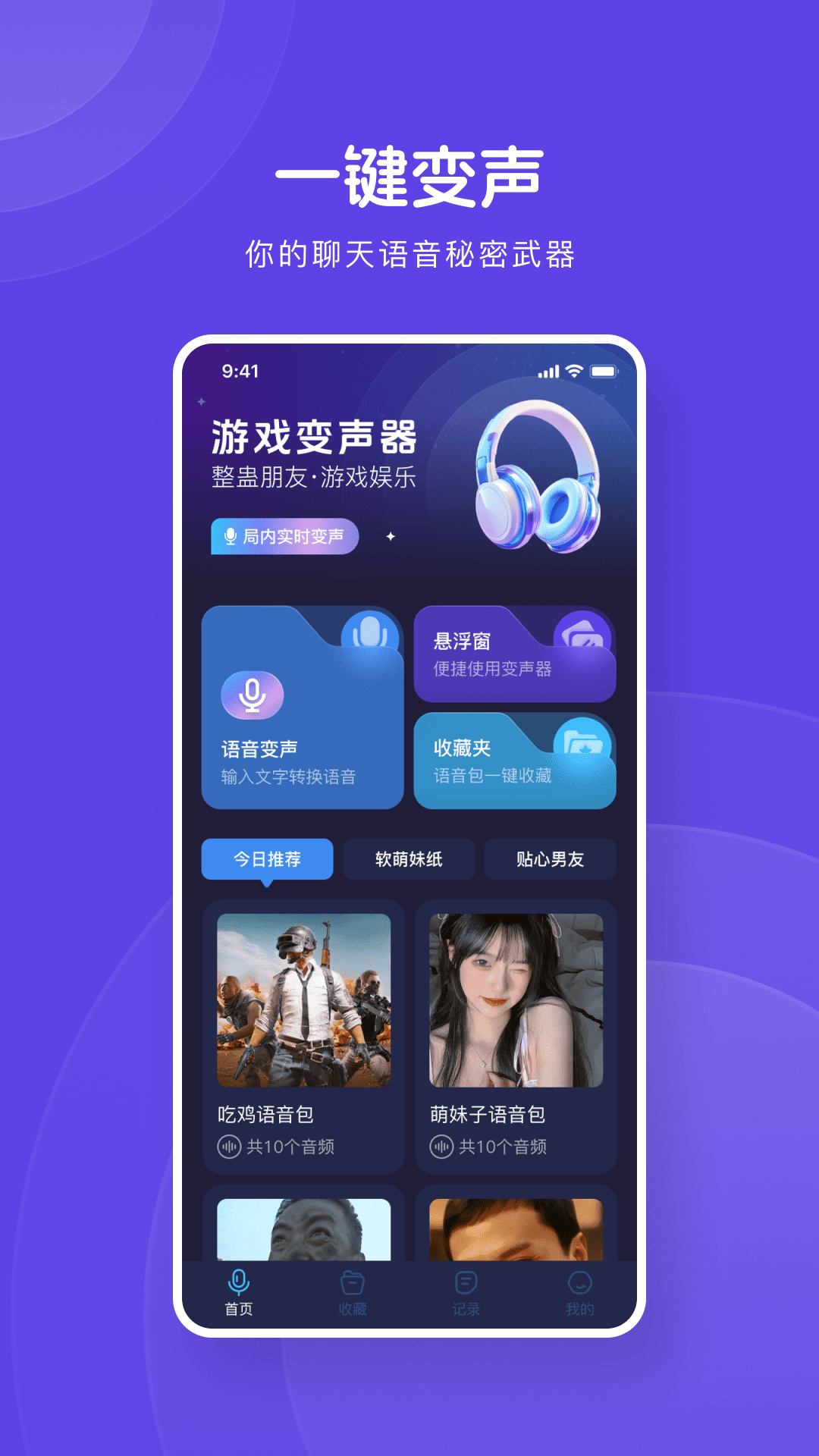 精彩截图-变声器小能手2026官方新版