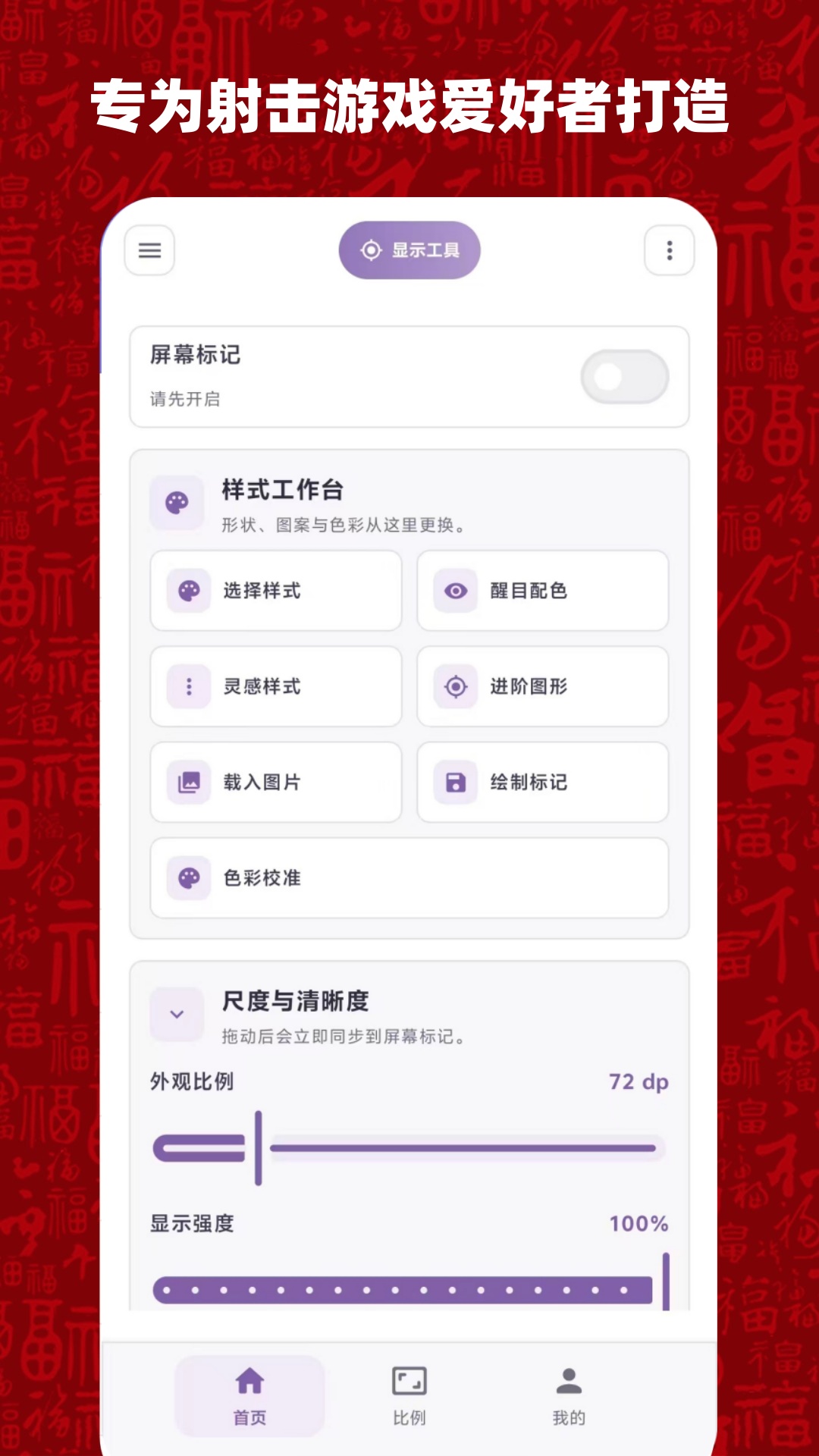 精彩截图-比例准星大师2026官方新版