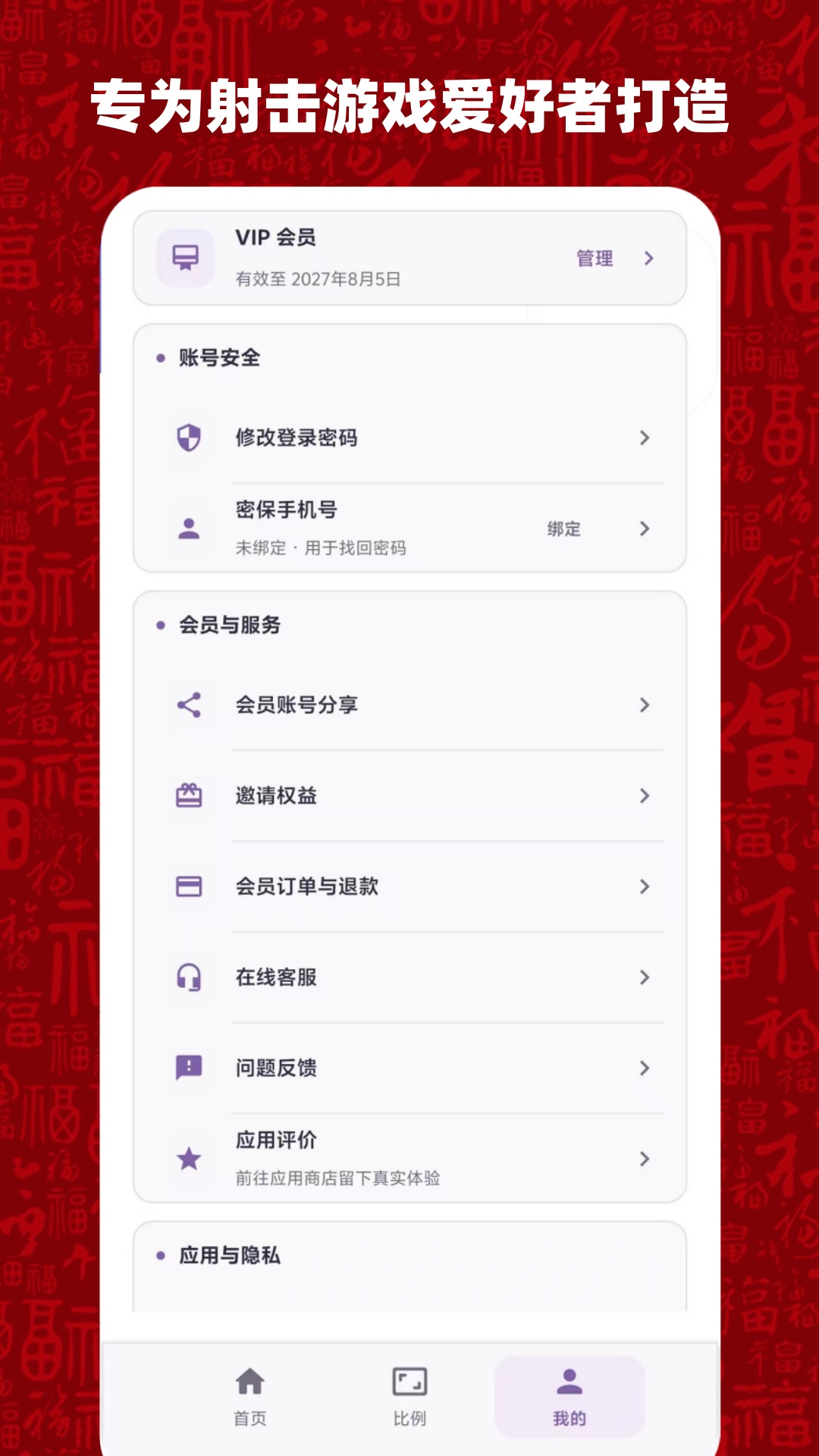精彩截图-比例准星大师2026官方新版